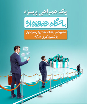 عضویت در باشگاه مشتریان همراهاول