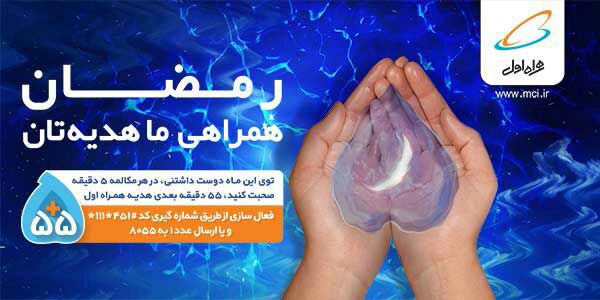 بسته های همراه اول ماه رمضان