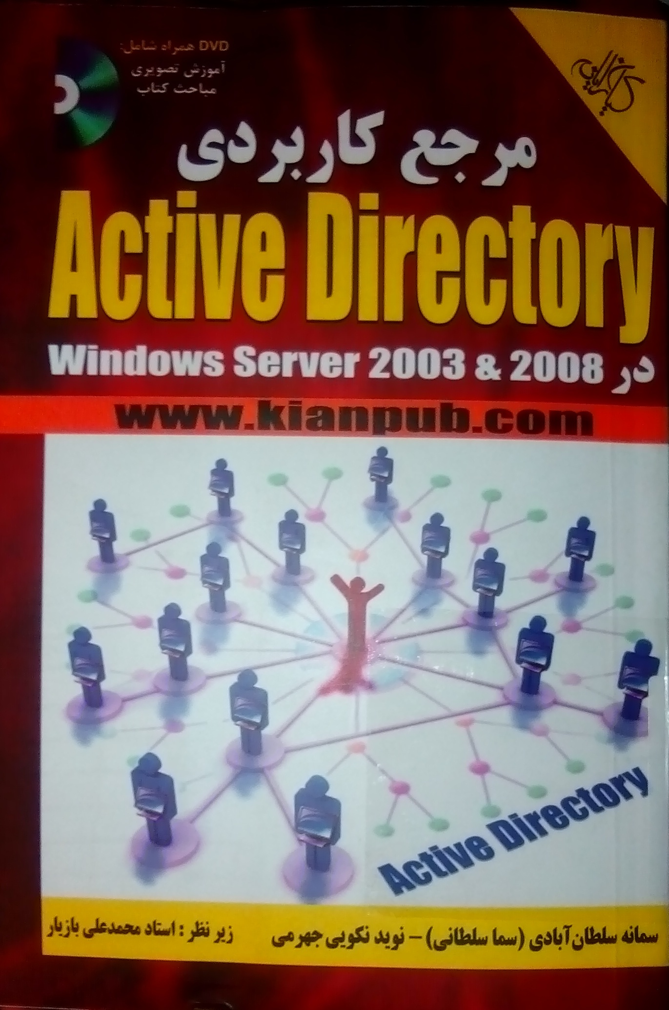 کتاب مرجع کاربردی Active Directory
