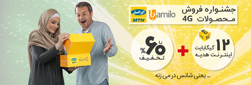 جشنوارۀ فروش محصولات ۴G بامیلو