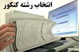 نرم افزار انتخاب رشته کنکوری ها