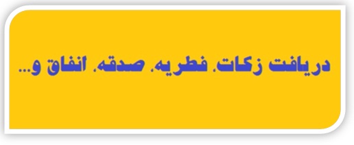 احتیاط در پرداخت الکترونیکی فطریه