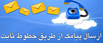 نحوه ارسال sms از خط تلفن ثابت