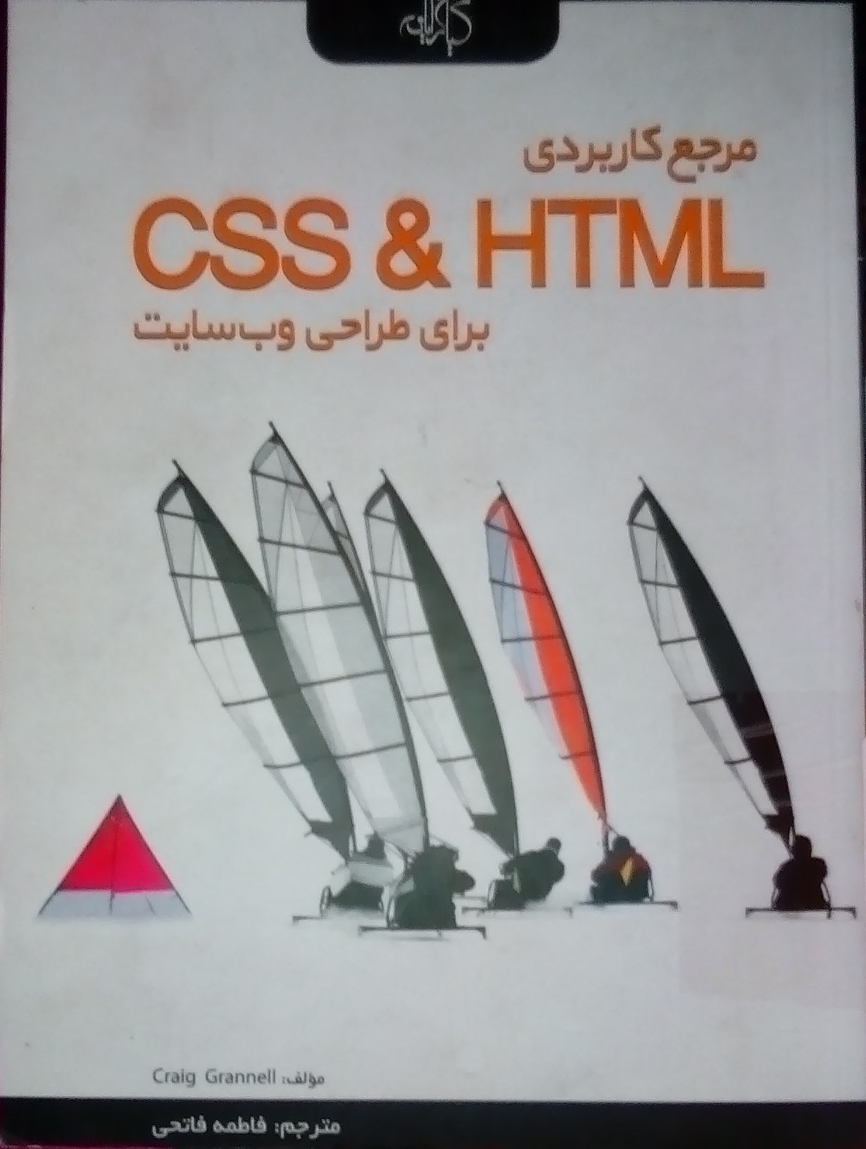 کتاب مرجع کاربردی CSS & HTML