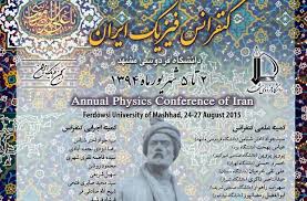 برگزاری کنفرانس ملی فیزیک ایران