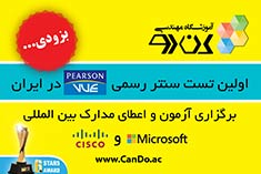 برگزاری رسمی آزمونهای مایکروسافت و سیسکو