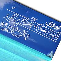 کلاهبرداری با تور لحظه آخری