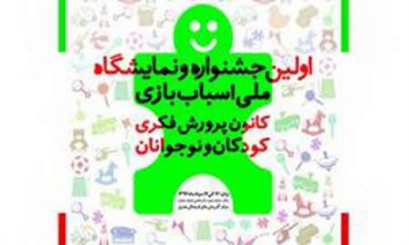 نخستین جشنواره ملی اسباب بازی