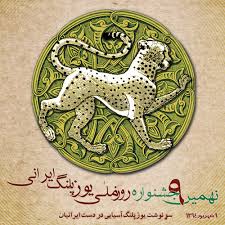 نهمین جشنواره روز ملی یوزپلنگ ایرانی