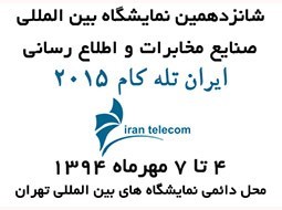ایران تلکام 2015