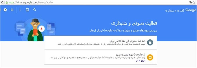 چرا گوگل صدایتان را ضبط میکند؟2