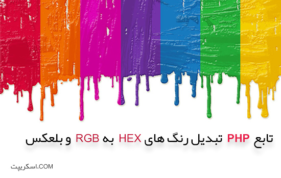 تابع php تبدیل رنگ های HEX به RGB و بلعکس