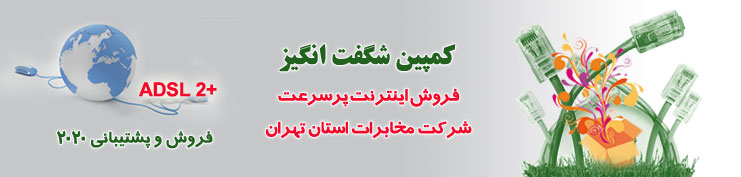 کمپین شگفت انگیز مخابرات