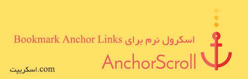 اسکرول نرم برای Bookmark Anchor Link ها در طراحی وب سایت