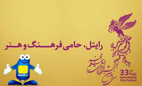 رایتل ، حامی جشنواره فجر