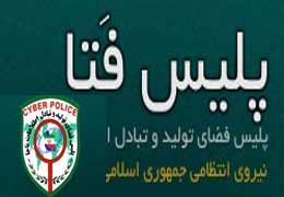 هشدار پلیس فتا به کاربران اینترنت