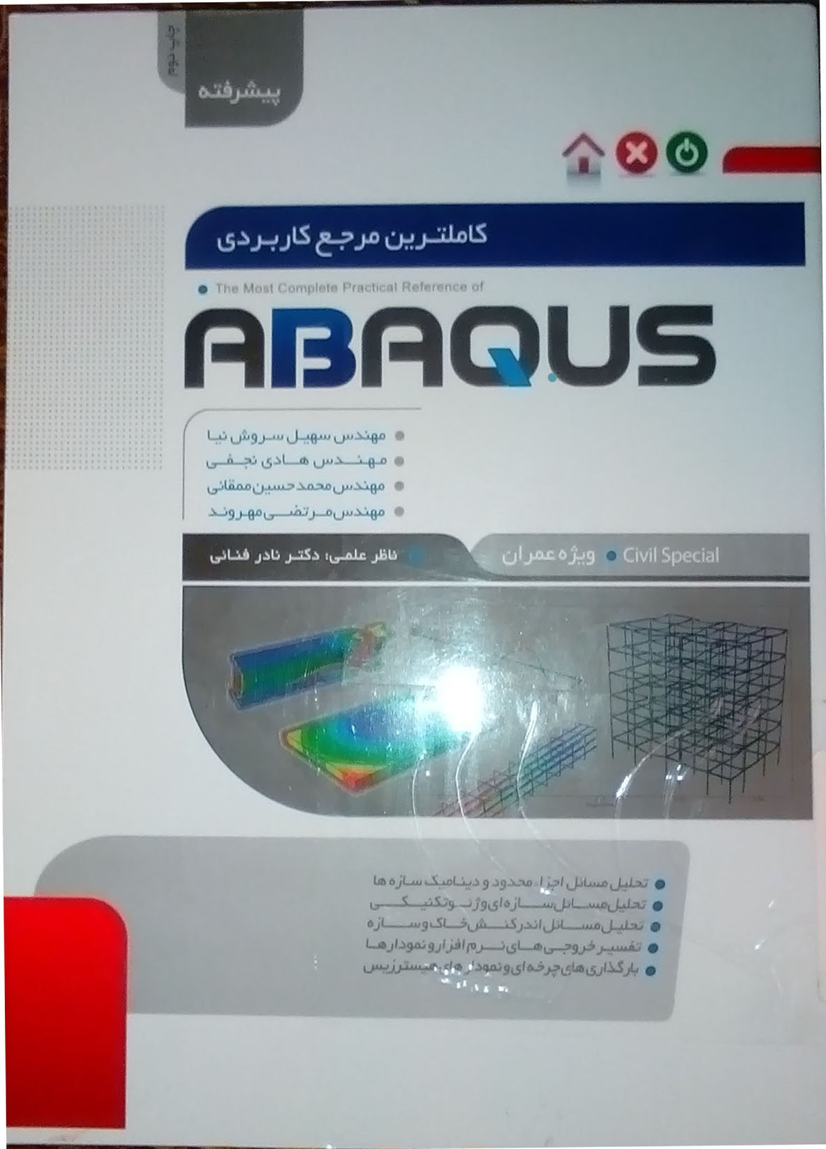 کتاب کاملترین مرجع کاربردی ABAQUS
