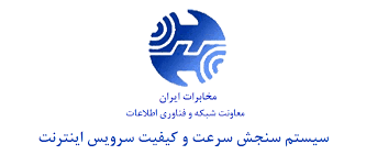 سرعت اینترنت مخابرات را تست کنید