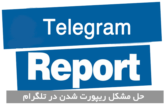 رفع مشکل ریپورت شدن در تلگرام