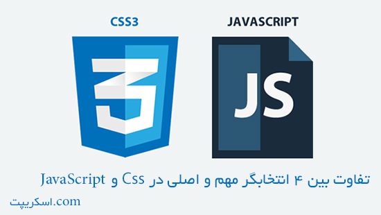 تفاوت بین 4 انتخابگر مهم و اصلی در Css و JavaScript