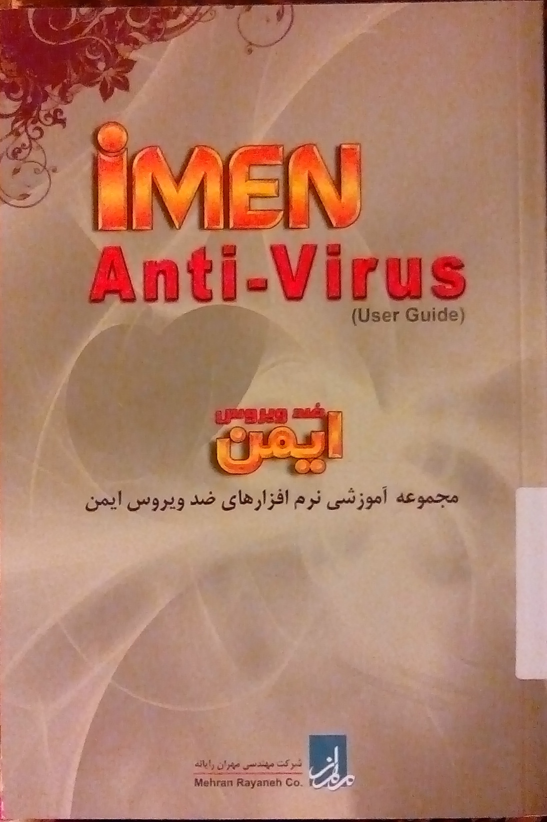 ضد ویروس ایمن