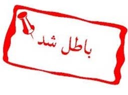 ابطال پروانههای اینترنتی PAP