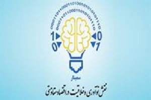 سمینار نقش نوآوری و خلاقیت