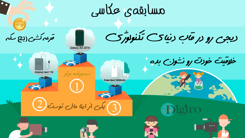 مسابقه دیجی رو در قاب دنیای تکنولوژی