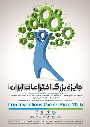فستیوال جایزه بزرگ اختراعات ایران