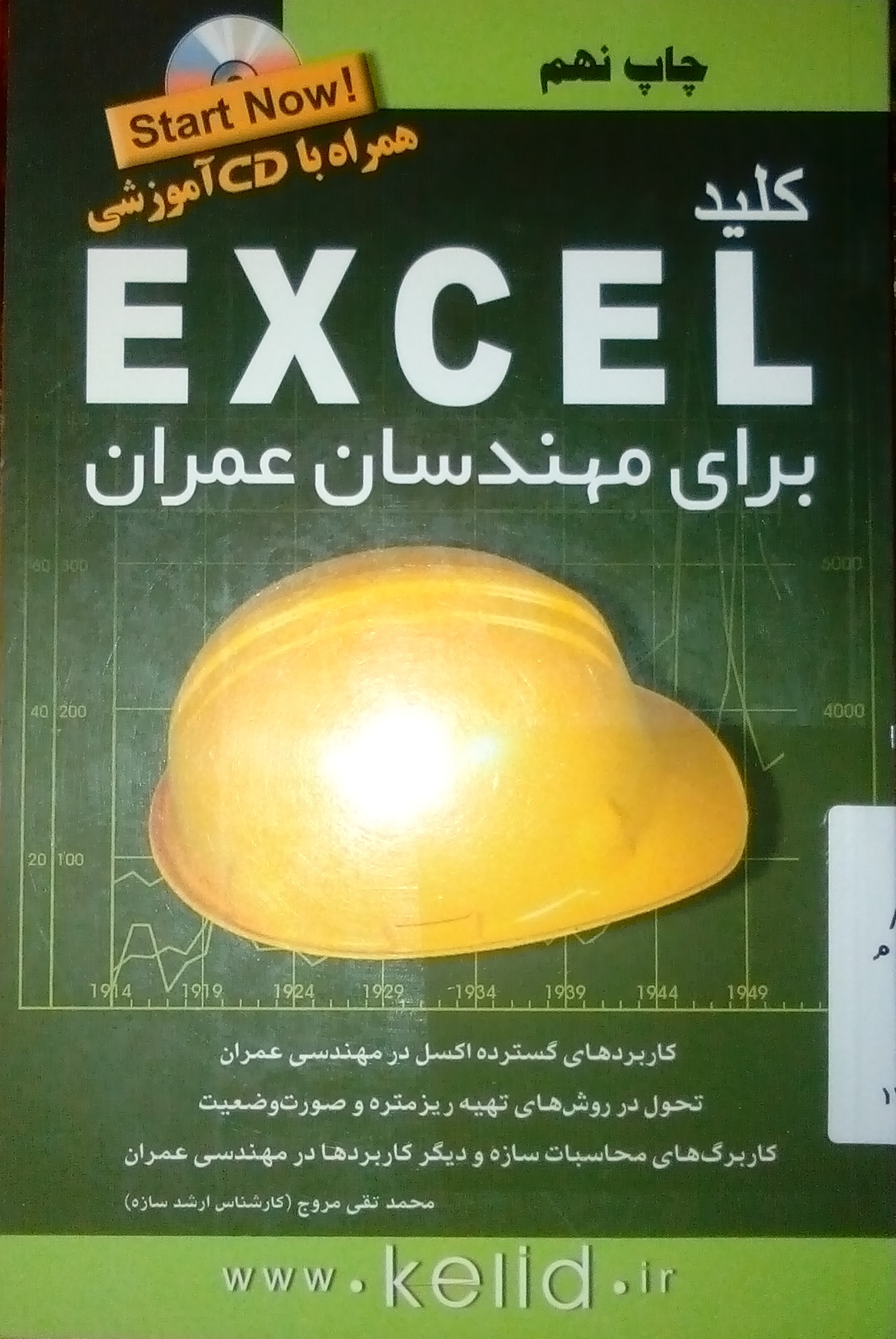 کتاب کلید Excel برای مهندسان عمران 