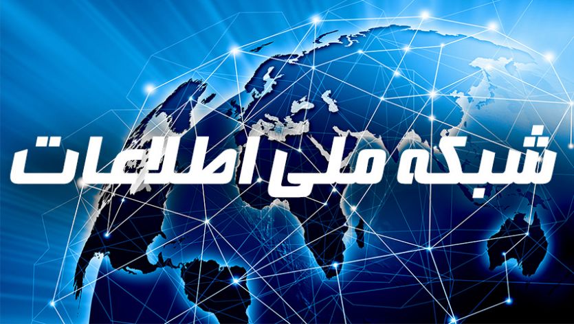 افتتاح شبکه ملی اطلاعات