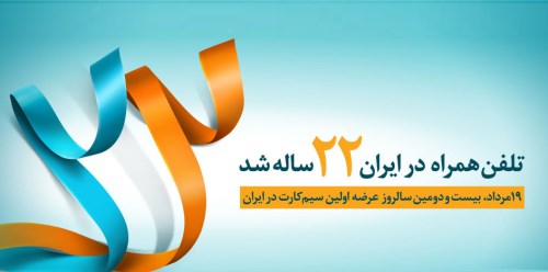 22 سالگی تلفن همراه در ایران مبارک