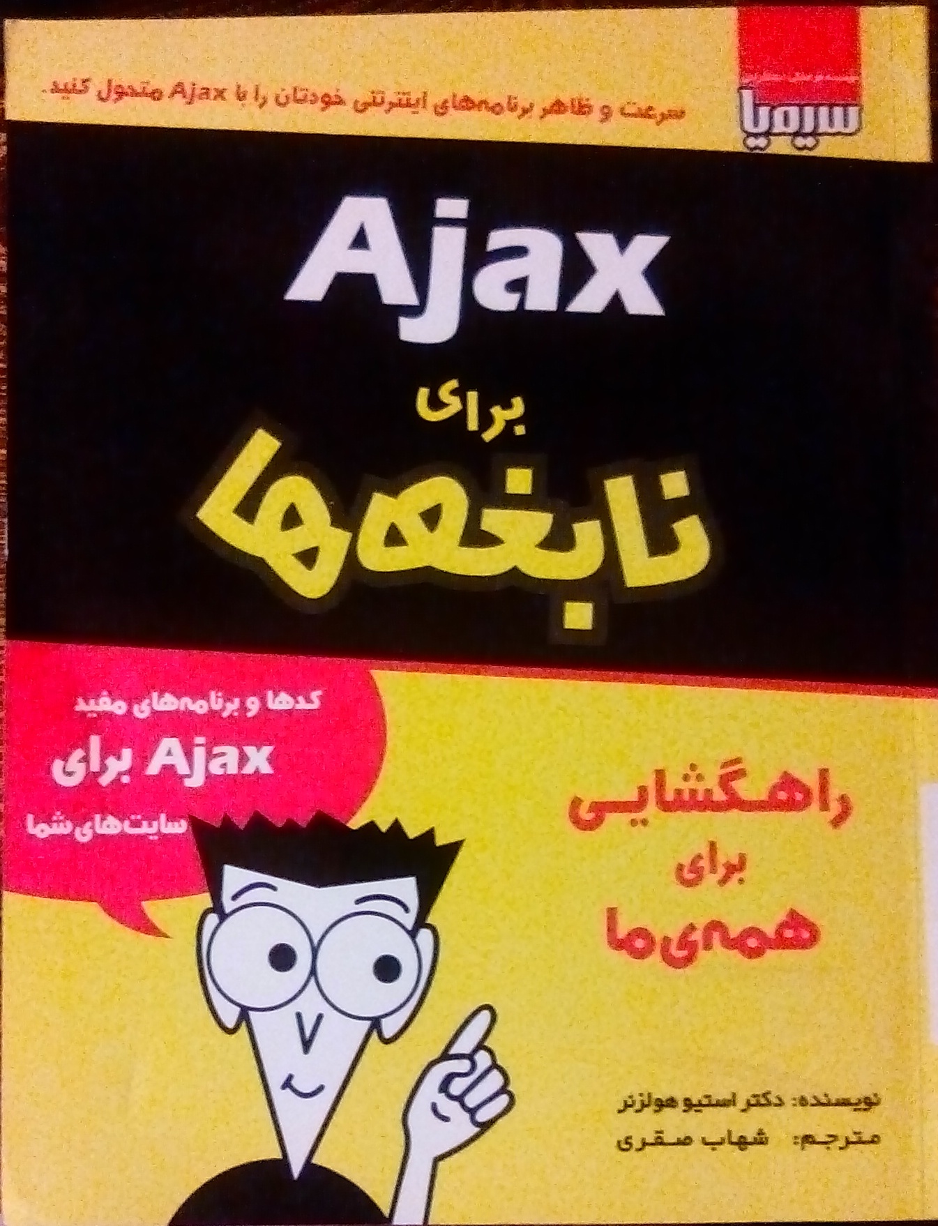 کتاب Ajax  برای نابغه ها