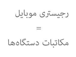 معادلی برای کلمه رجیستری موبایل