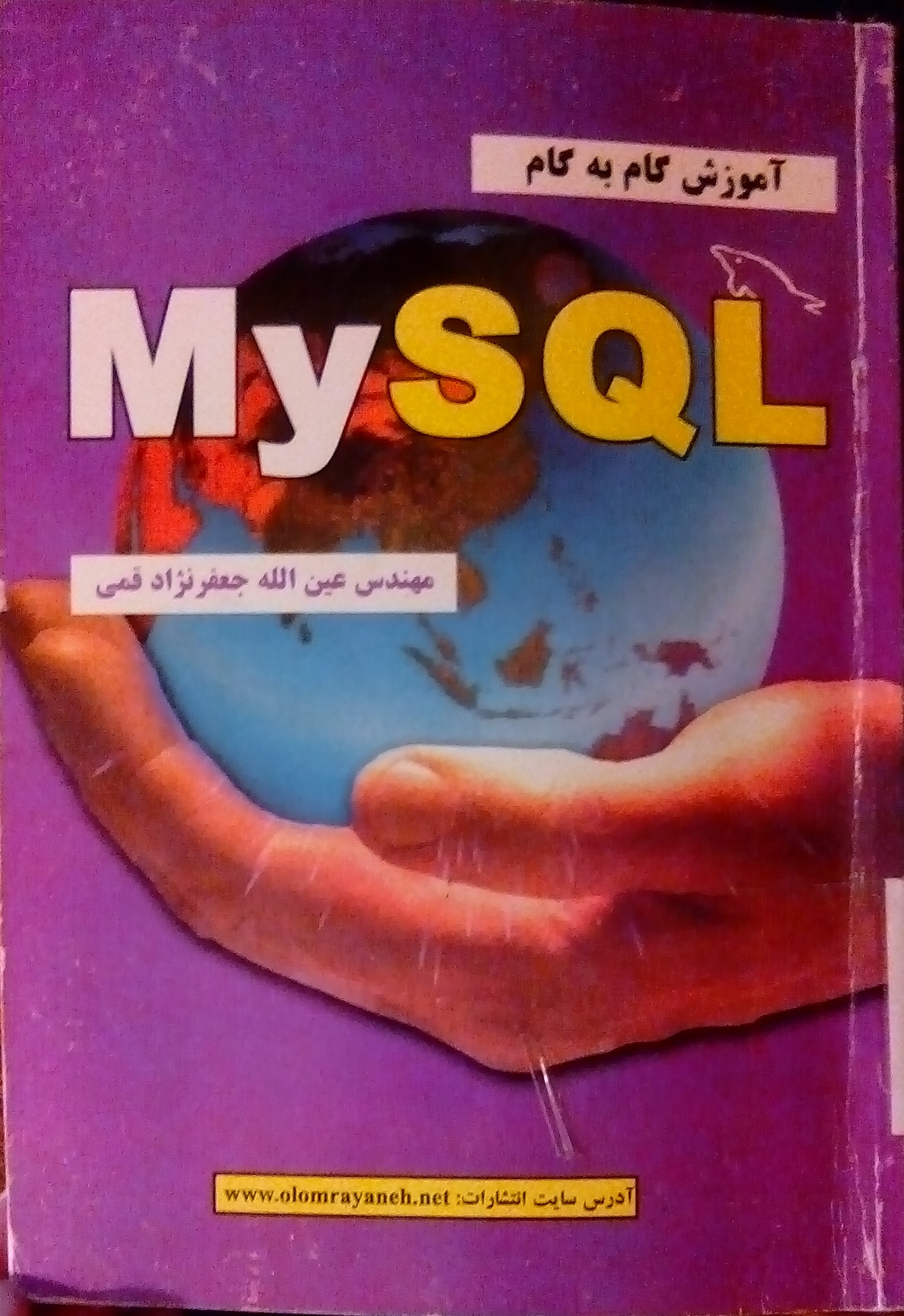کتاب آموزش گام به گام MySQL