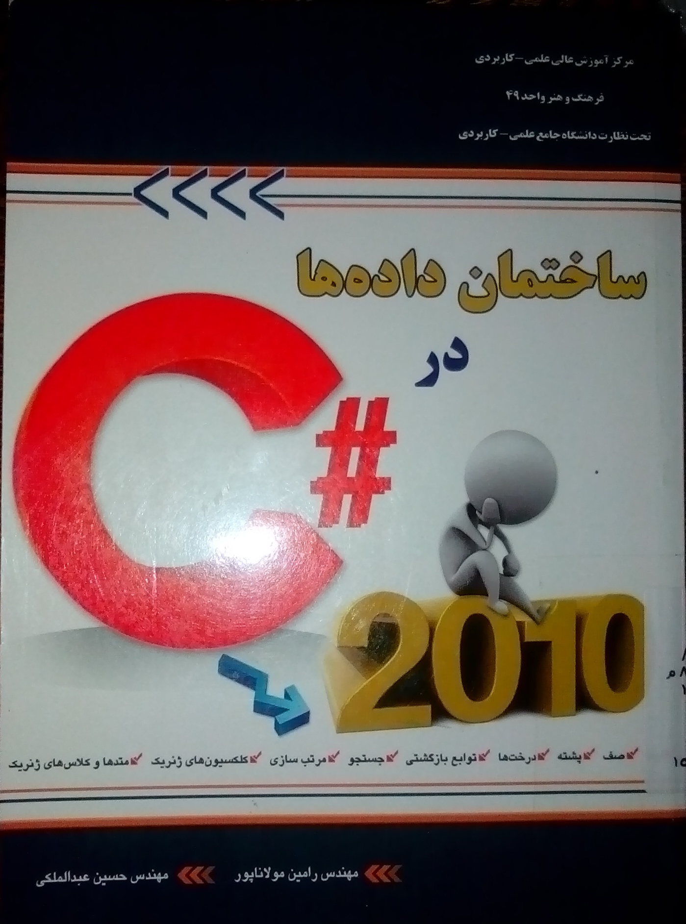 کتاب ساختمان داده ها در C# 2010