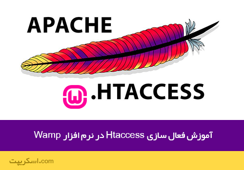 آموزش فعال سازی Htaccess در نرم افزار Wamp