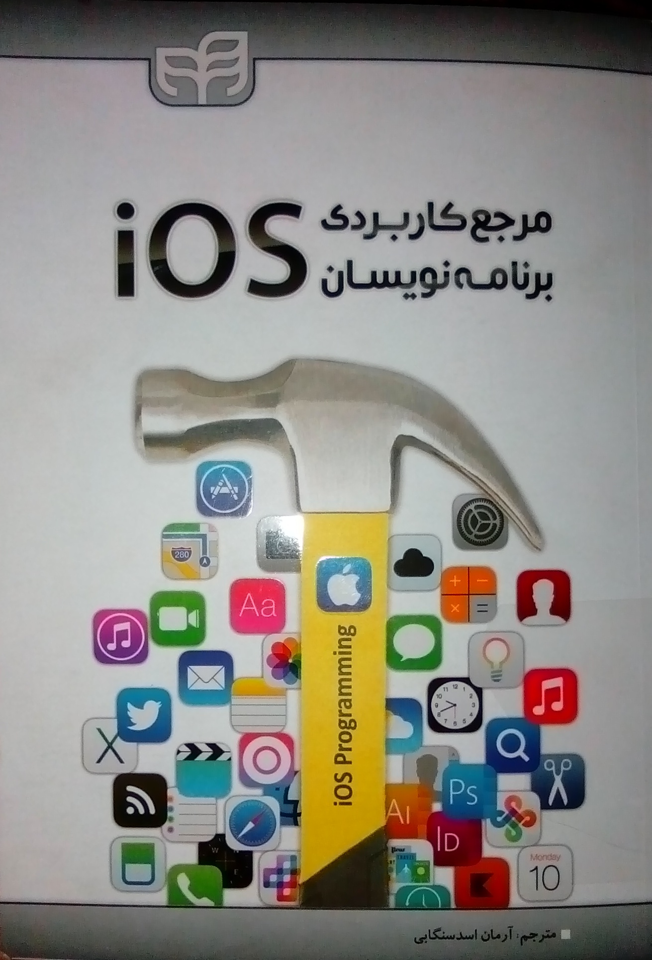 کتاب مرجع کاربردی برنامه نویسان iOS