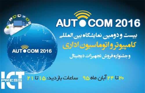 نمایشگاه بین المللی کامپیوتر در اصفهان
