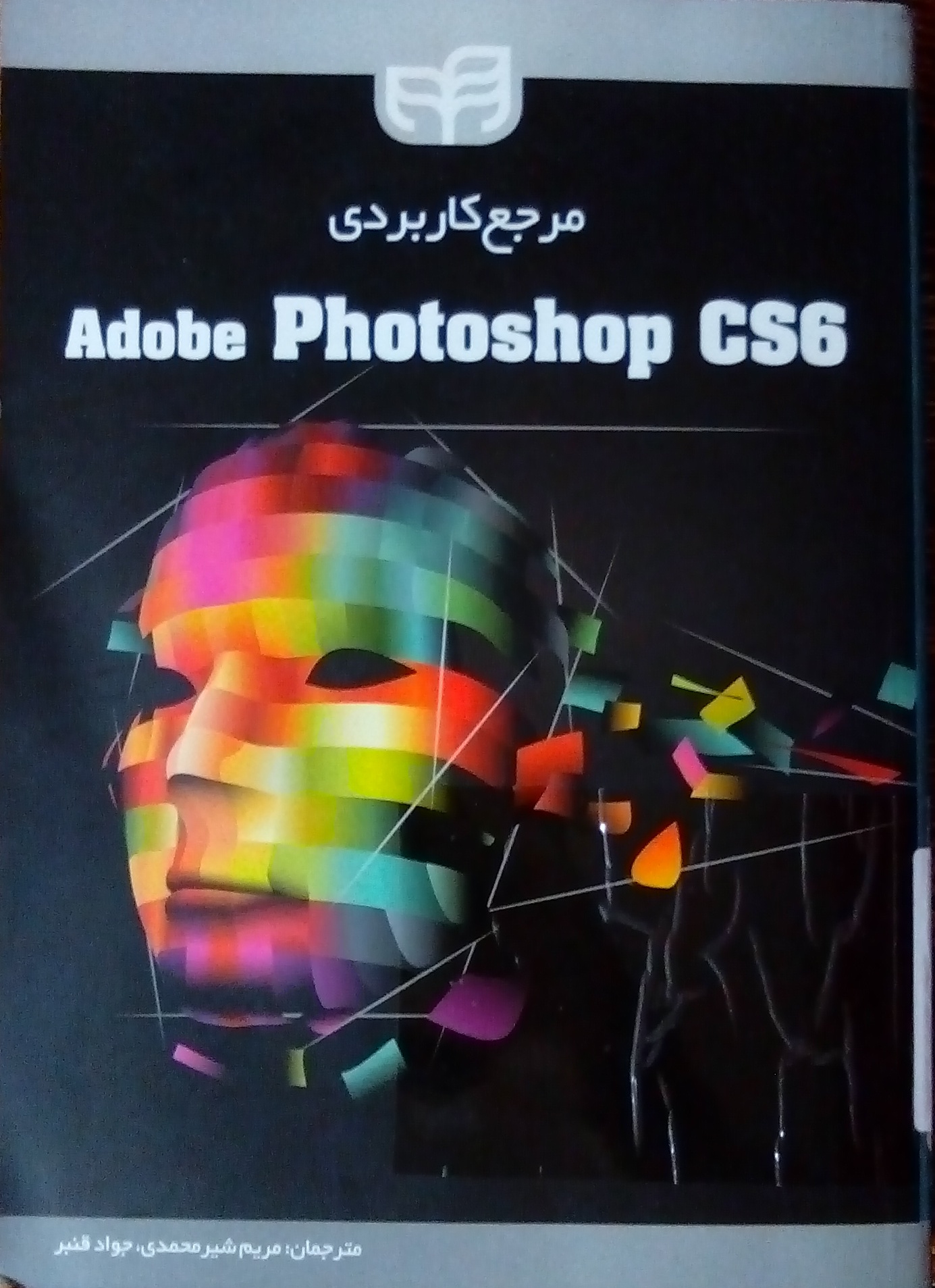 مرجع کاربردی Adobe Photoshop CS6