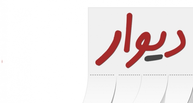 درخواست خراب کردن دیوار