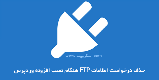 حذف درخواست اطلاعات FTP هنگام نصب افزونه وردپرس