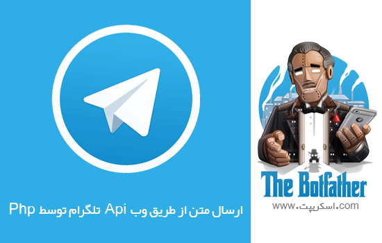 ارسال متن از طریق وب Api تلگرام توسط Php