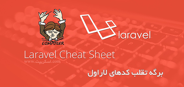 برگه تقلب کدهای لاراول | Laravel Cheat Sheet