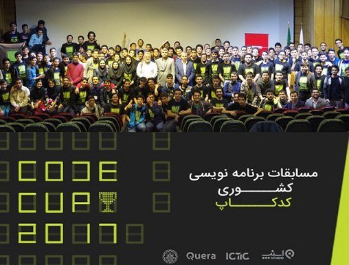 شروع مسابقات برنامه‌نویسی کدکاپ ایران 