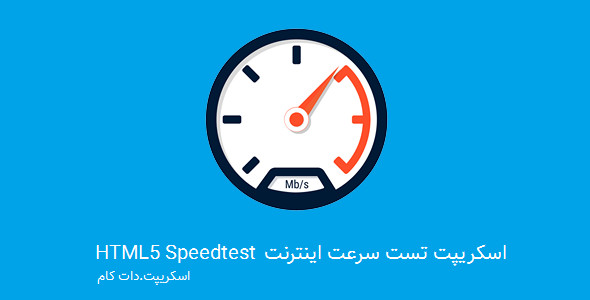 اسکریپت HTML تست سرعت اینترنت HTML5 Speedtest