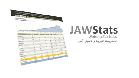 اسکریپت تجزیه و تحلیل آمار وب سایت JawStats