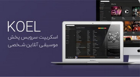 اسکریپت سرویس پخش موسیقی آنلاین شخصی Koel