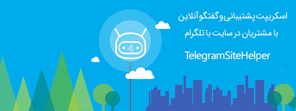 اسکریپت پشتیبانی آنلاین مشتریان در سایت با تلگرام TelegramSiteHelper