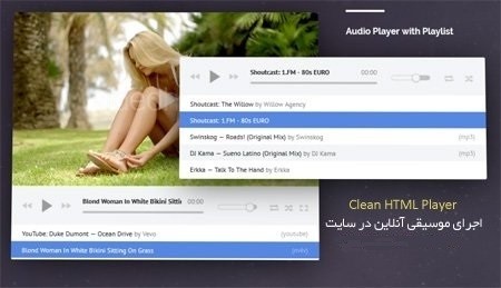 پلیر موسیقی آنلاین با اسکریپت Clean HTML Audio Player